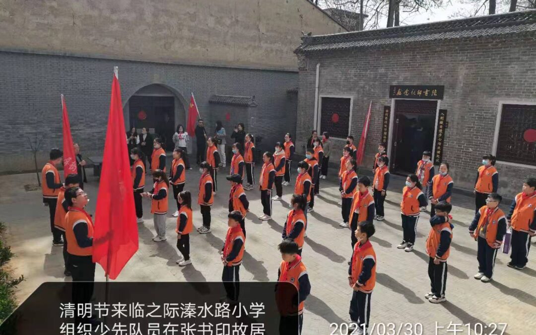 清明节来临之际溱水路小学组织少先队员在张书印故居参观学习革命烈士光荣事迹