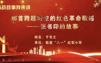 《镰刀斧头歌谣》里走出的新密革命火种——记革命先驱张书印