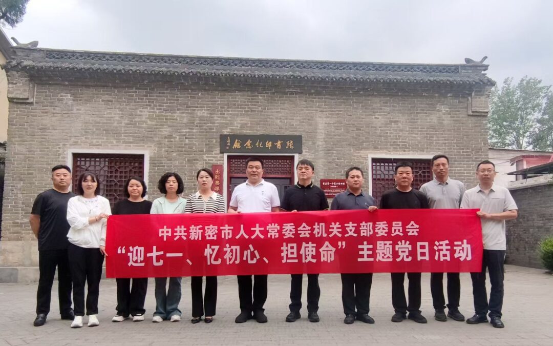 中共新密市人大常委会机关支部委员会在张书印纪念馆(张书印故居)参观学习