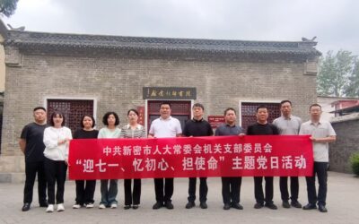 中共新密市人大常委会机关支部委员会在张书印纪念馆(张书印故居)参观学习