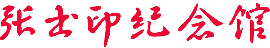 张书印纪念馆