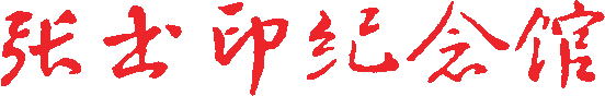 张书印纪念馆