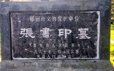 新密市民协为革命先驱张书印墓拓片 留存历史印记