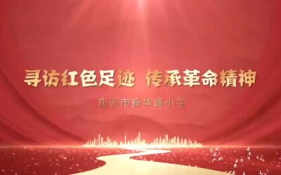寻访红色足迹 传承革命精神—新华路小学