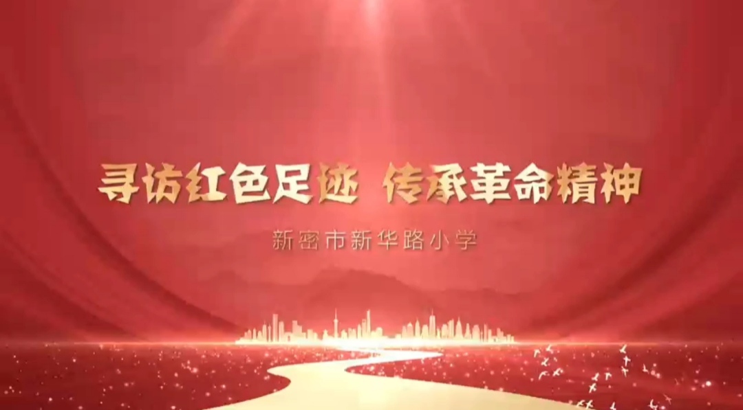寻访红色足迹 传承革命精神—新华路小学