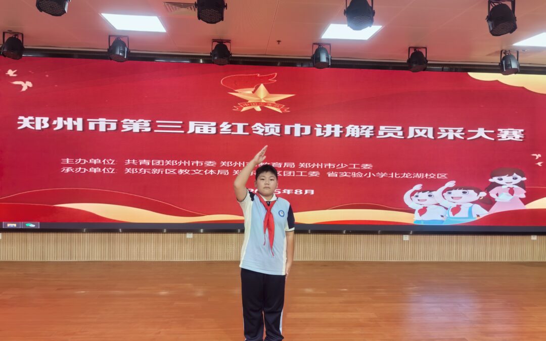 喜报：新密二小张池睿同学荣获郑州市第三届红领巾讲解员风采大赛一等奖